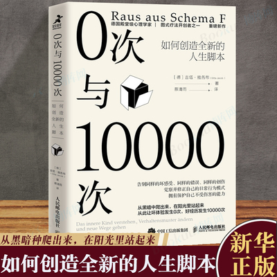 正版包邮 0次与10000次：如何创造全新的人生脚本 心理学书籍 终身成长原生家庭图式疗法心流自控力 心理咨询 博库旗舰店 正版书籍