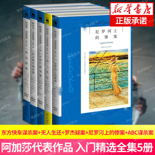 惨案 ABC谋杀案 尼罗河上 东方快车谋杀案 罗杰疑案侦探悬疑小说畅销书籍正版 阿加莎克里斯蒂作品5册 包邮 无人生还