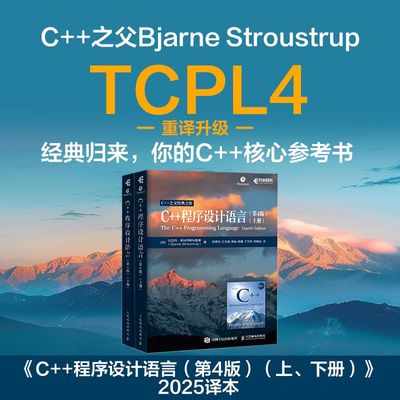 C++程序设计语言(第4版)(上、下册) C++编程入门 编程 程序设计基础教程 c语言入门 博库网
