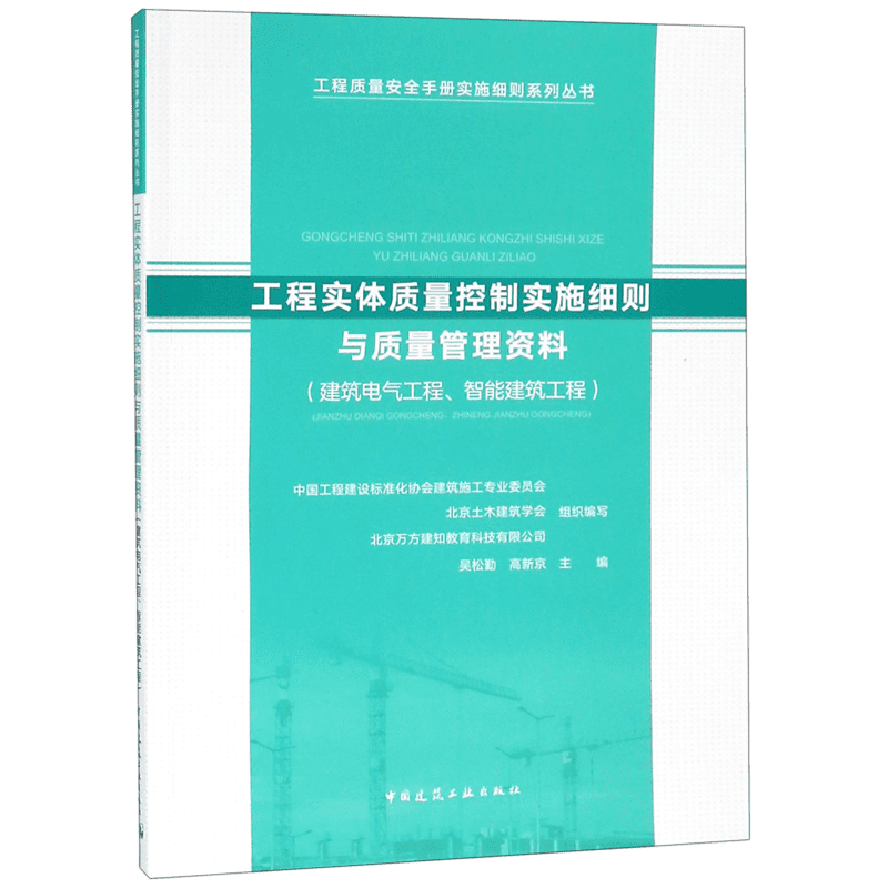 工程实体质量控制实施细则与质量管理资料(建筑电气工程智能建筑工程)/工程质量安全手  博库网