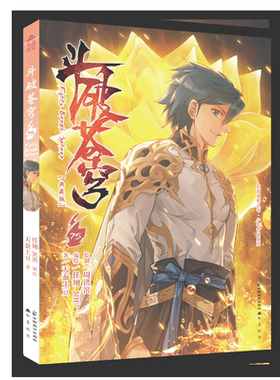 斗破苍穹.75 （典藏版）天蚕土豆/著 任翔&JOE/编绘亿万点击、起点中文网玄幻小说漫画版 知音动漫图书 儿童文学课外阅读书正版