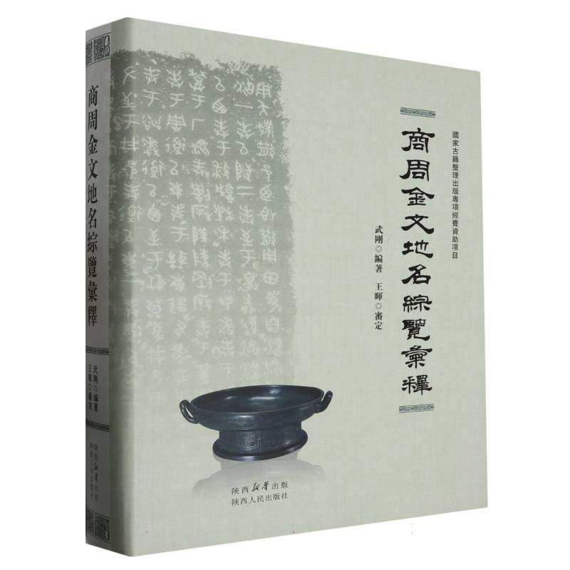 商周金文地名综览汇释 博库网