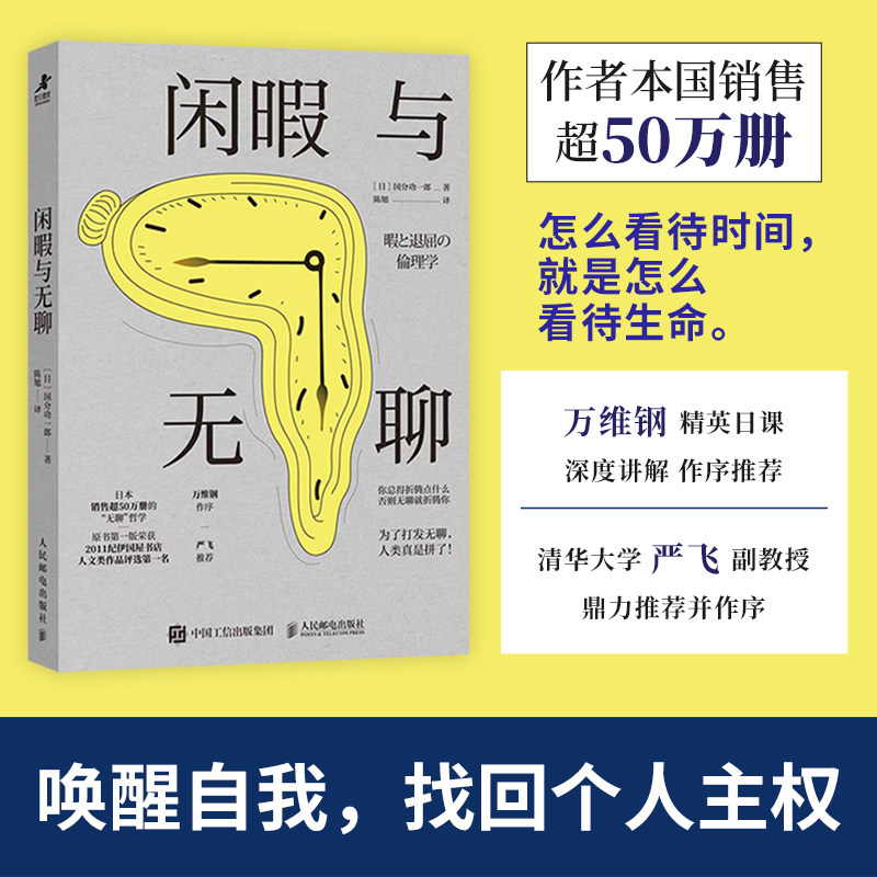 【万维钢 推荐】闲暇与无聊 无聊的哲学通俗哲学读物消费主义自我觉醒虚假忙碌重建生活 唤醒自我 找回个人主权