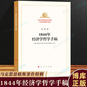 1844年经济学哲学手稿/纪念马克思诞辰200周年马克思恩格斯著作特辑