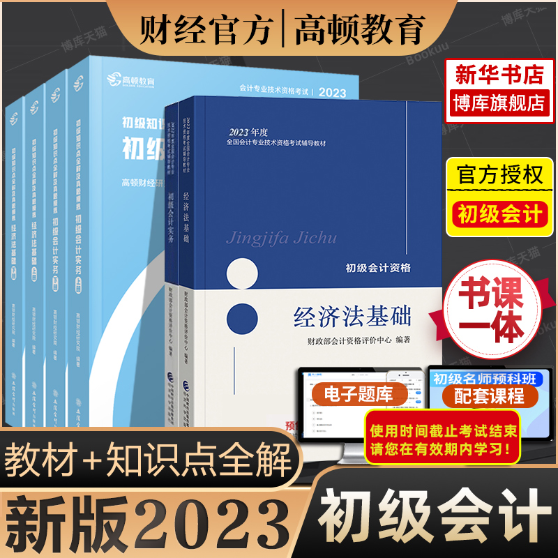 现货】正版2023年初级会计职称考试官方教材书+高顿知识点全解及真题模拟