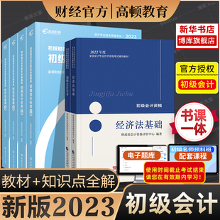 2023年初级会计职称考试官方教材书 高顿知识点全解及真题模拟 正版 现货 初快题库初会真题章节练习题经济法基础和初级会计实务