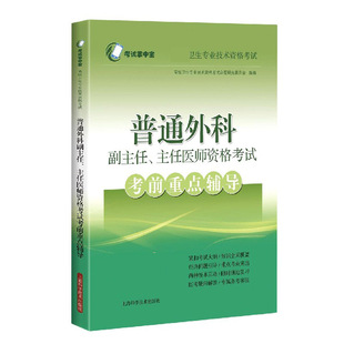 普通外科副主任主任医师资格考试考前重点辅导 博库网 高级卫生专业技术资格考试