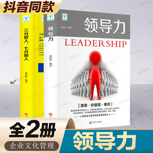 领导力书籍2册 书籍企业管理学不懂带团队公司创业经营管理类酒店餐饮与物业管理者领导力法则畅销书籍 七分做人三分管人管理方面