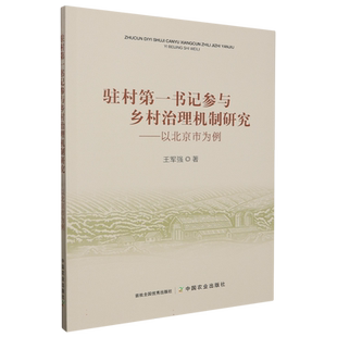 驻村第一书记参与乡村治理机制研究--以北京市为例 博库网