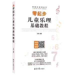 零起步儿童乐理基础教程/零起步系列丛书 博库网