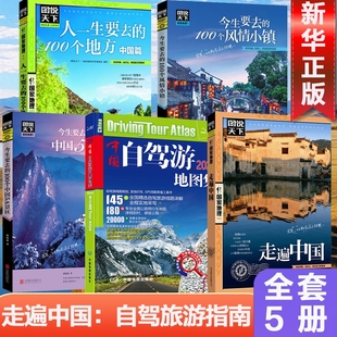 5册 走遍中国 中国旅游地图 中国自驾游地图集2024 地图自驾游 新疆西藏219国道318国道 露营房车自驾全国交通公路网景点自助游