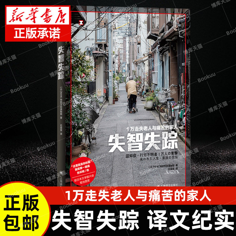 官方正版 失智失踪 1万走失老人与痛苦的家人 译文纪实 石雯雯 译 NHK特别节目录制组 著老后破产同类畅销书