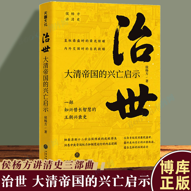 治世大清帝国兴亡启示博库