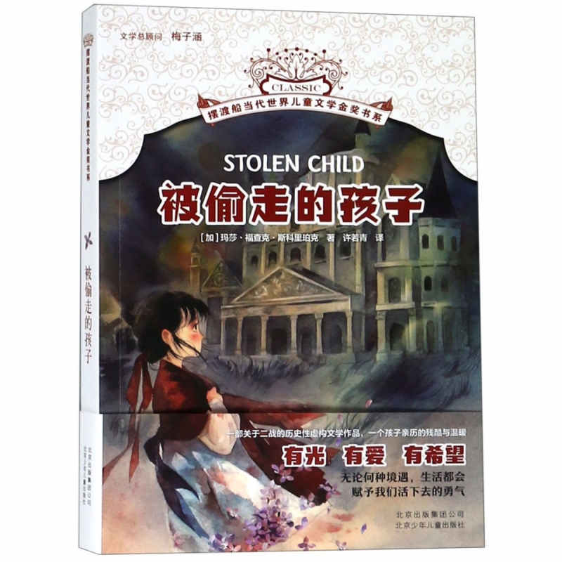 被偷走的孩子/摆渡船当代世界儿童文学金奖书系 经典儿童文学故事书读物 小学生三四五六年级8-10-12岁必读课外书寒暑假推荐阅读书