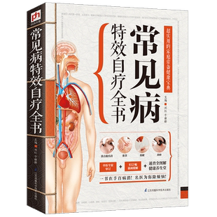 常见病特效自疗全书 脑出血神经衰弱呕吐休克昏迷呕血肩周炎等近百种常见急症的紧急处理方法 中医健康保健书籍