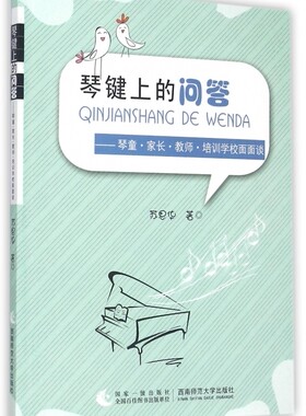 琴键上的问答--琴童家长教师培训学校面面谈 博库网