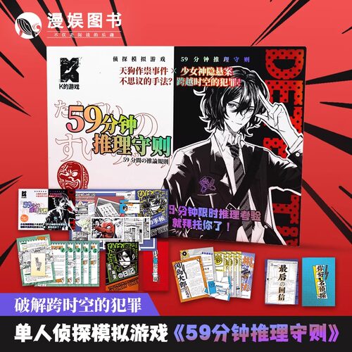 漫娱 59分钟推理守则 K的游戏单人侦探模拟游戏日系 角色扮演单人剧本杀解谜推理桌游 破解跨时空犯罪