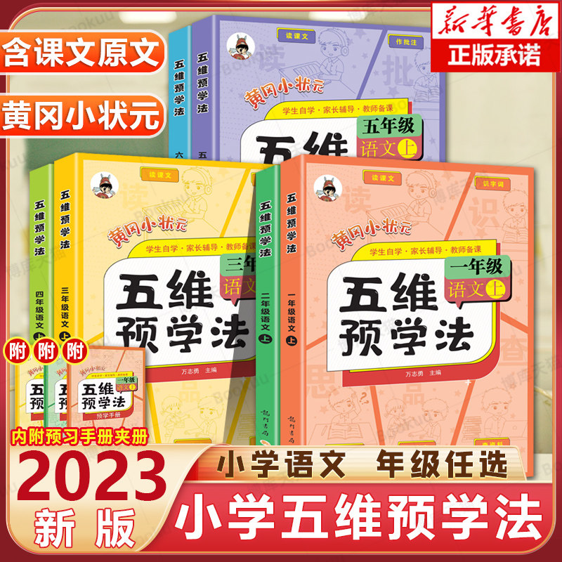 2023秋黄冈小状元五维预学法小学生语文课前五维预习法一二三年级四年级五年级六年级上册人教版课本书同步配套课堂笔记教材全解书属于什么档次？