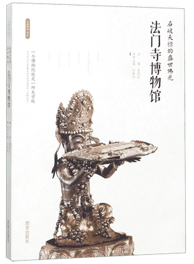 法门寺博物馆(石破天惊的盛世佛光)/丝路物语书系 全国博物馆文物通识读本 行旅 文物考古正版书籍 西安出版社 新华书店博库旗舰店