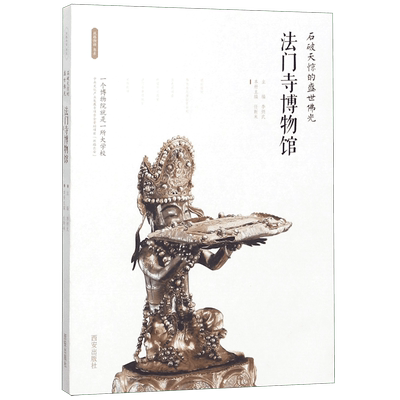 法门寺博物馆(石破天惊的盛世佛光)/丝路物语书系 全国博物馆文物通识读本 行旅 文物考古正版书籍 西安出版社 新华书店博库旗舰店
