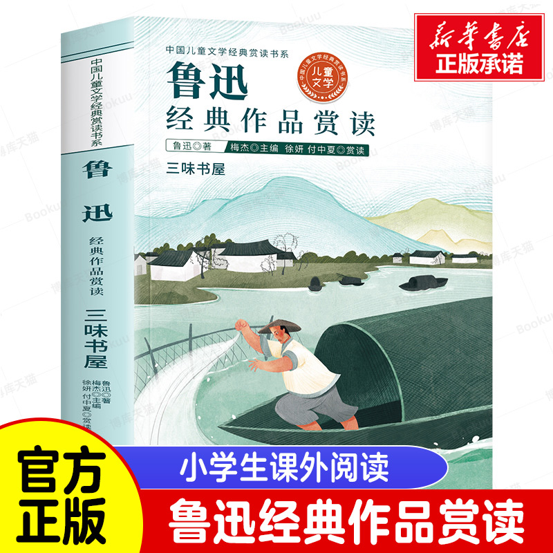 鲁迅全集作品集经典必读三味书屋小学生散文读本三四五六年级阅读课外书必读老师推荐书目青少年初中生阅读书籍给孩子的散文读本 书籍/杂志/报纸 儿童文学 原图主图