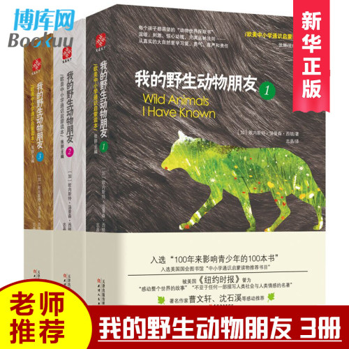 正版现货 我的野生动物朋友123全套三本欧美中小学生四五六年级启蒙读本西顿 野生动物大搜索少儿科普图书 亲子童书非注音版