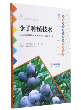 李子种植技术/云南高原特色农业系列丛书 博库网