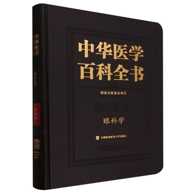 中华医学百科全书眼科学 博库网