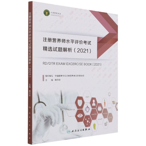 注册营养师水平评价考试精选试题解析2021 中国营养学会注册营养师工作委员会组织编写9787117317375 考试 博库网