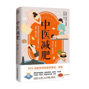 附赠说明书 中医减肥 董正妮著 减肥不仅仅是要减重而是要健康安全有效地减重 不妨听听有着十余年临床经验的专科医生董博士的建议