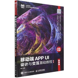 移动端APP UI设计与交互基础教程(第2版微课版全彩印刷高等院校数字艺术精品课程系列教 博库网