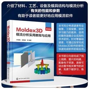 Moldex3D模流分析实用教程与应用 基础篇 Moldex3D软件实现注射成型及其革新工艺的模拟分析 Moldex3D模流分析学习入门及提高教材