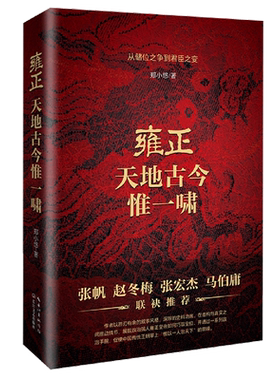 雍正：天地古今惟一啸 知名作者郑小悠耗时多年精心打磨 从储位之争到君臣之变 张宏杰、赵冬梅、张帆、马伯庸联袂推荐！