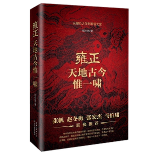 雍正:天地古今惟一啸 知名作者郑小悠耗时多年精心打磨 从储位之争到君臣之变 张宏杰、赵冬梅、张帆、马伯庸联袂推荐!