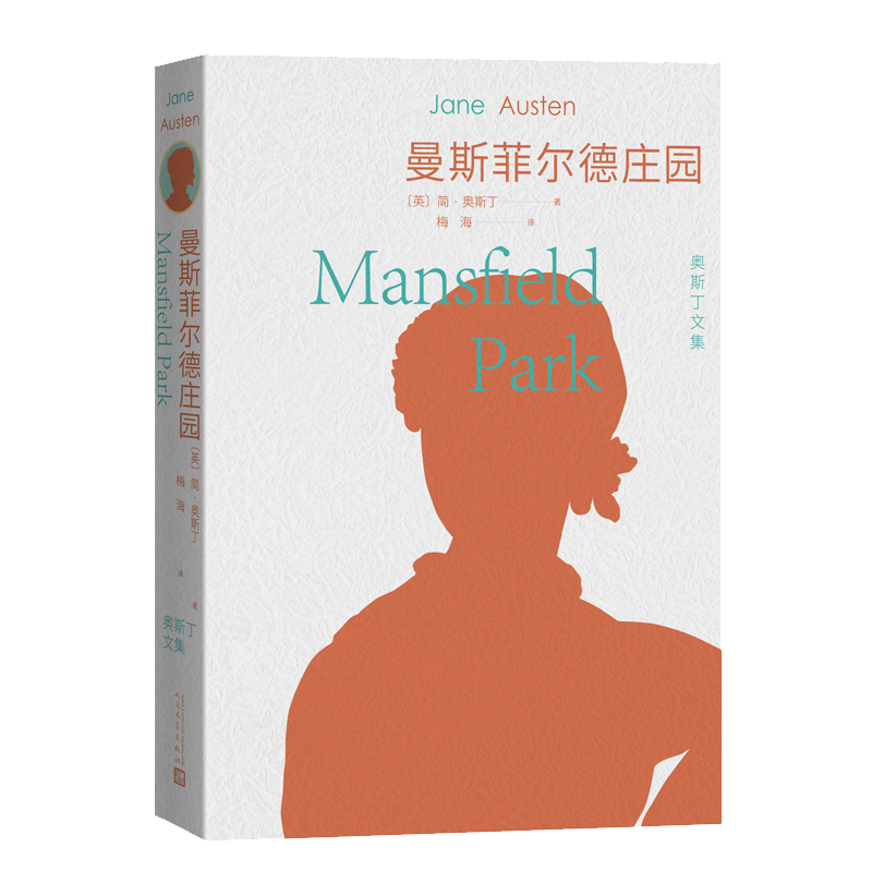 曼斯菲尔德庄园（全译本）奥斯丁文集 配有40幅英国插画家休·汤姆森经典插画  简·奥斯丁代表作 人民文学 博库网