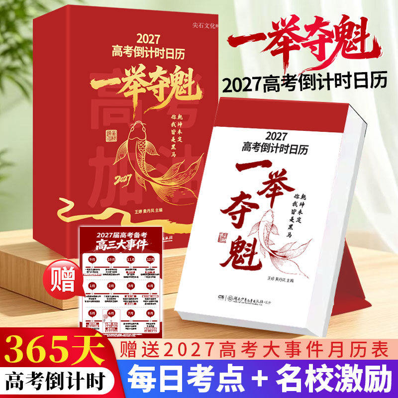 一举夺魁】2027初高中生励志金句日历倒计时日历生知识点自律手册初中生礼物励志高考倒计时知识点台历羊年高三励志台历