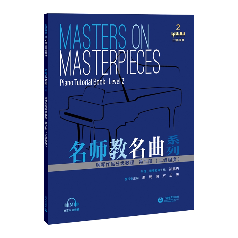 名师教名曲系列——钢琴作品分级教程  第二册（二级程度） 博库网