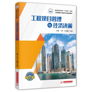 工程项目管理与经济决策 许慧,丁冬,杜茂康 高校工程项目管理工程经济决策基础通识课程用书 9787568083683 华中科技 博库网