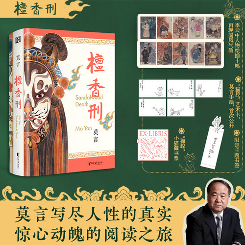 【赠莫言亲绘猫咪小卡+藏书票+书签】檀香刑 纪念珍藏版 双布面精装 全新修订 文学与艺术的双重盛宴 一部值得永久珍藏的莫言经典