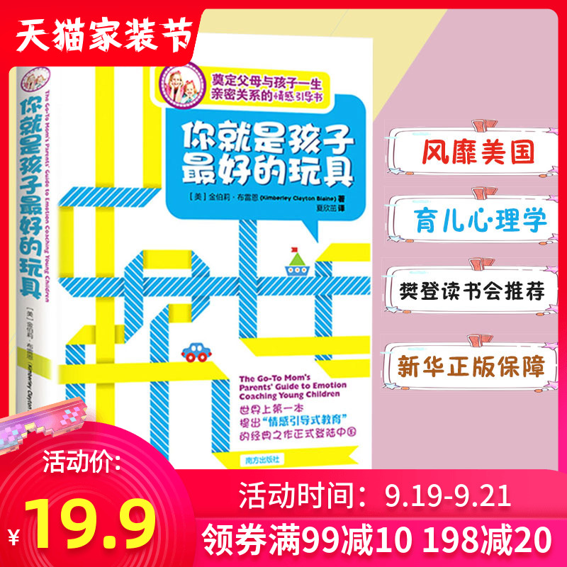 正版你就是孩子最好的玩具如何说孩子才会听儿童心理学育儿书籍0-3-6-12岁父母必读好妈妈胜过好老师家庭教育孩子书籍樊登