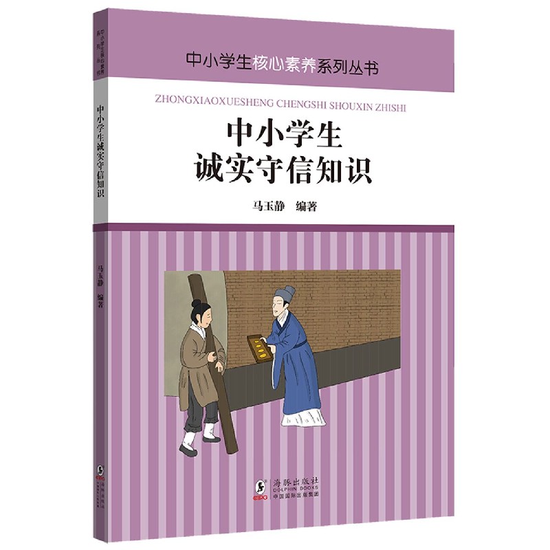 中小学生诚实守信知识/中小学生核心素养系列丛书博库网