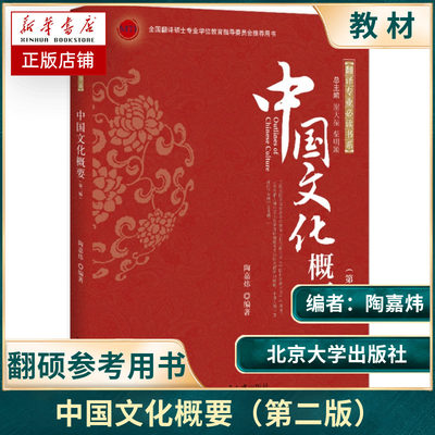 北大版中国文化概要陶嘉炜第二版第2版翻译专业全国翻译硕士学位专业学位教育指导委员会用书北京大学出版社