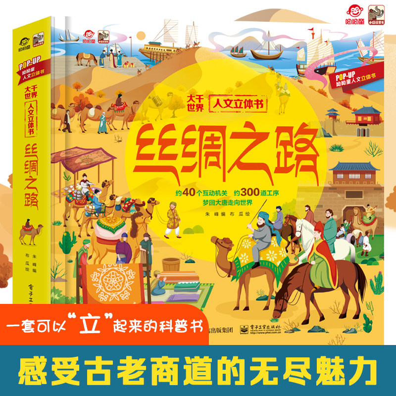 大千世界人文立体书-丝绸之路呦呦童 一本书感受中国古代丝绸之路的魅力 孩子看的科普书3-6-12岁小学生幼儿园科普书籍,书籍/杂志/报纸,科普百科,淘宝优惠券,粉丝福利购,淘宝优惠卷