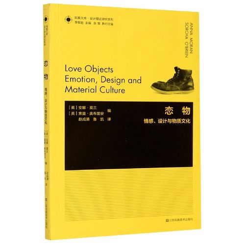 恋物(情感设计与物质文化)/设计理论研究系列/凤凰文库 [英]安娜•莫兰索查•奥布里安著 博库网