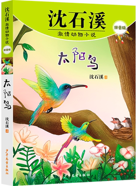 太阳鸟 沈石溪激情动物小说拼音版 人与自然生命教育主题读物动物科普书籍百科知识大全一二年级小学生课外阅读书籍注音版正版