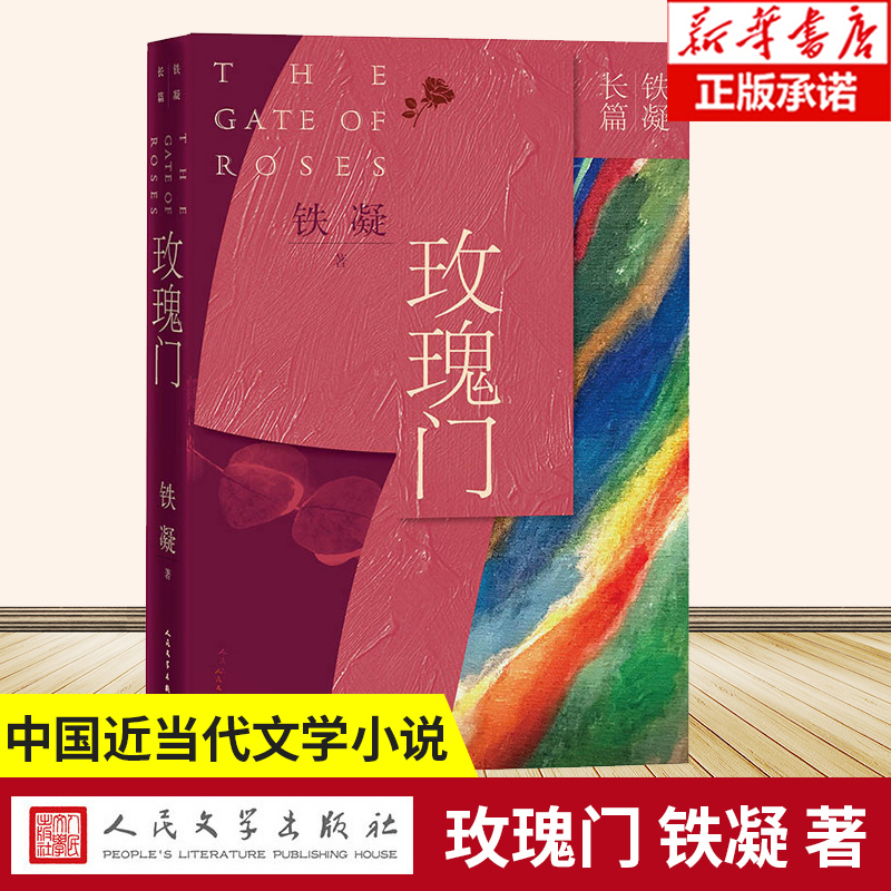玫瑰门 铁凝著 文学出版社 反映铁凝的创作实力和创作水准 文学出版社 中国近当代文学小说 文学散文随笔名家名作