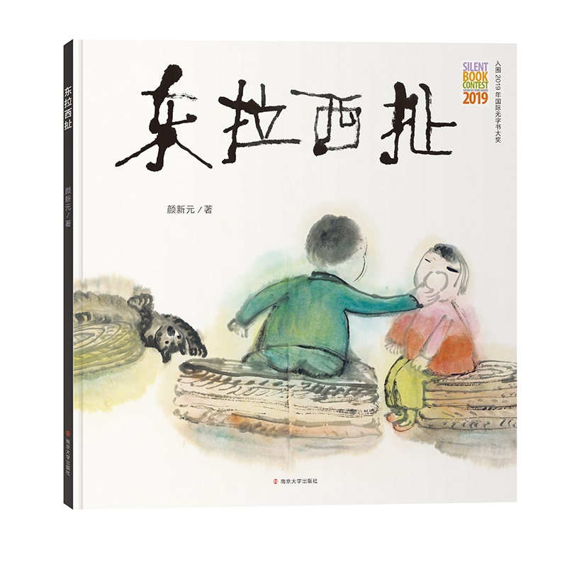 东拉西扯 颜新元 入围2019年 无字书大奖 梅子涵大力  图画书 儿童故事 无字绘本 水墨画 绳索的用途 博库网