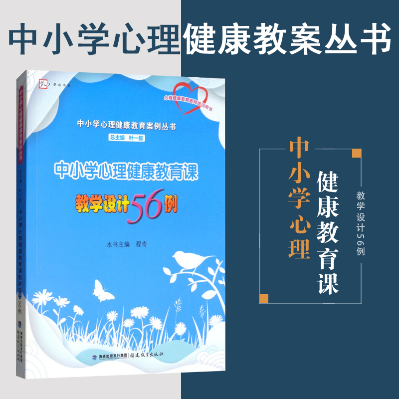 中小学心理健康教育课教学设计56例 叶一舵 小学初中高中 中小学心理健康教育案例丛书籍正版博库网 书籍/杂志/报纸 心理健康 原图主图