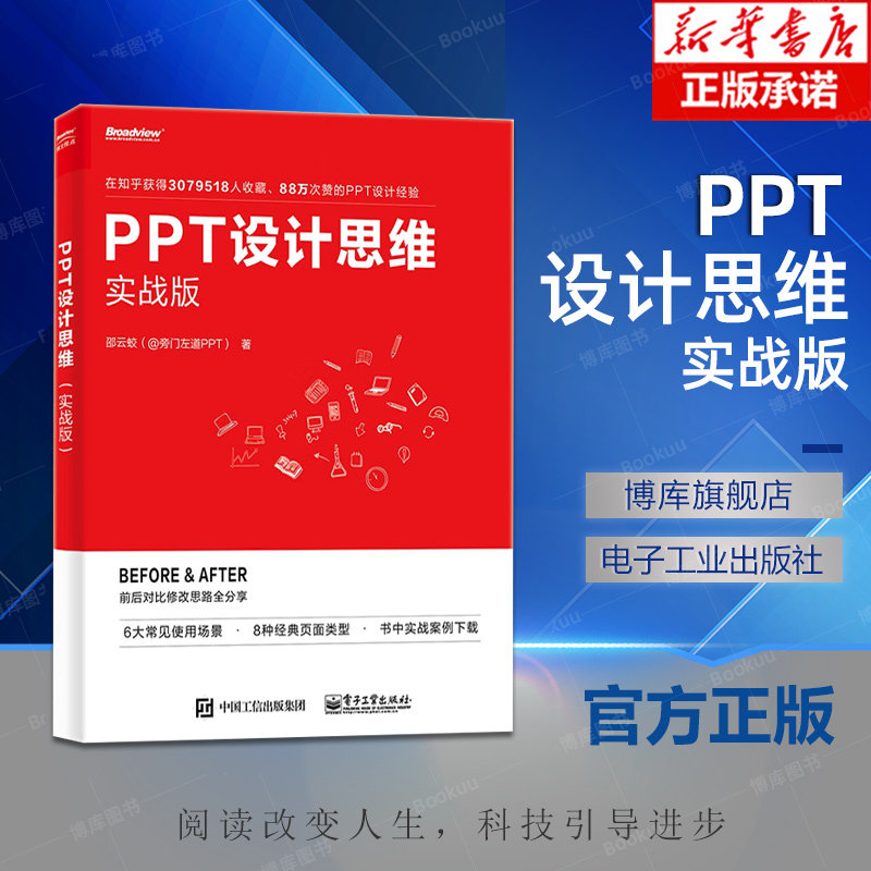 PPT设计思维 实战版 ppt美化 设计 ppt制作教程书 教学课件制作 美化修改 零基础 动画制作 ppt教程 入门 教材 幻灯片制作