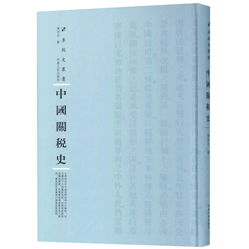 中国关税史(精)/专题史丛书官方正版 博库网
